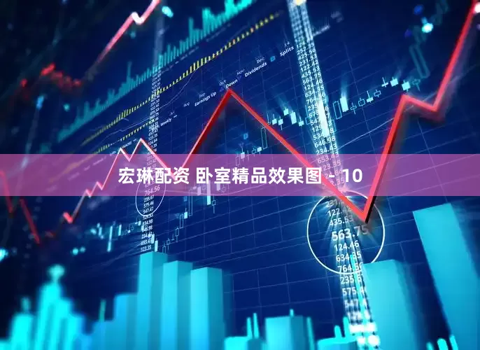 宏琳配资 卧室精品效果图－10