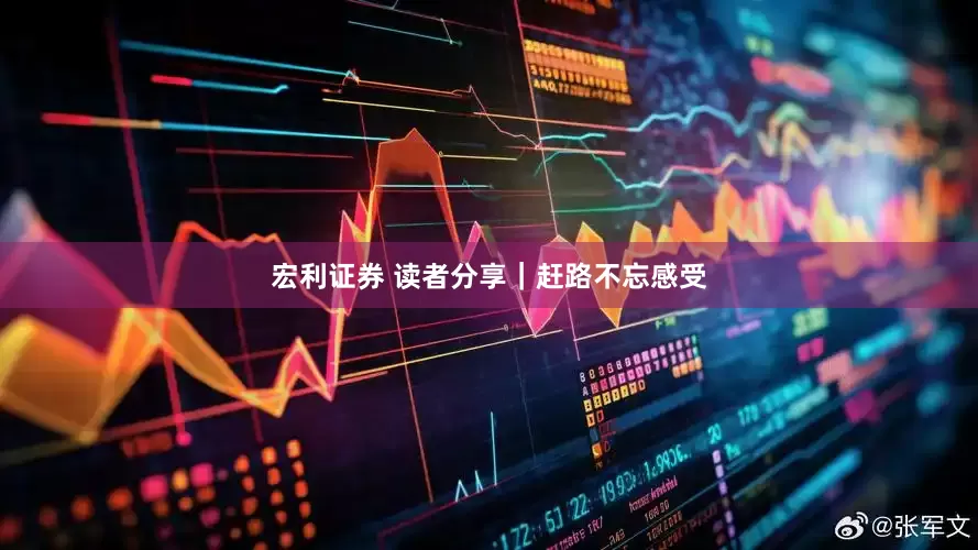 宏利证券 读者分享｜赶路不忘感受
