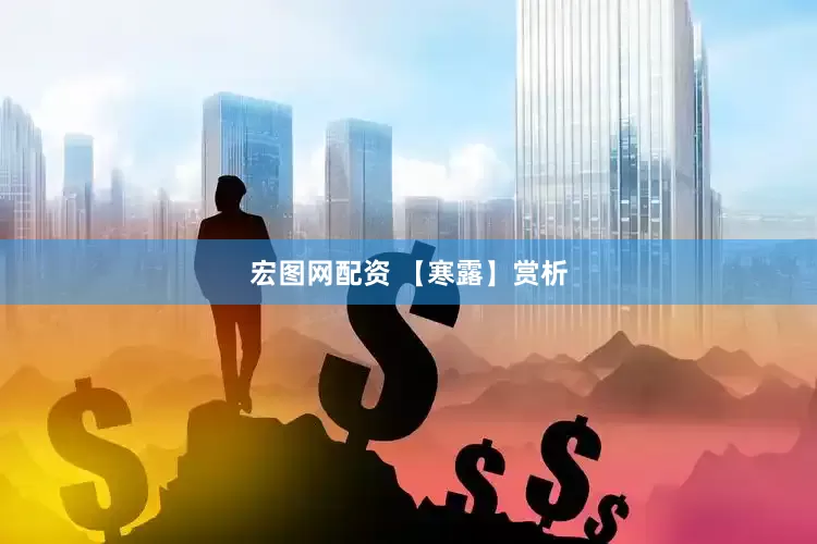 宏图网配资 【寒露】赏析