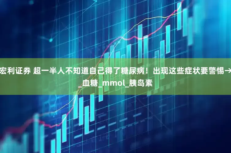 宏利证券 超一半人不知道自己得了糖尿病！出现这些症状要警惕→_血糖_mmol_胰岛素