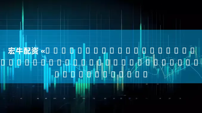 宏牛配资 «ཐོག་ཁང་དམར་པོའི་རྨི་ལམ»རྒྱ་བོད་ཤན་སྦྱར་མ་པར་དུ་བསྐྲུན་པ།