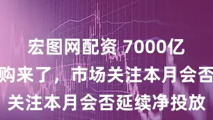 宏图网配资 7000亿买断式逆回购来了，市场关注本月会否延续净投放